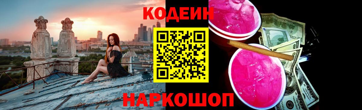 Кодеин Purple Drank  Вход с VPN  что такое наркотик  Кириши 